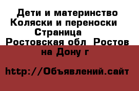 Дети и материнство Коляски и переноски - Страница 11 . Ростовская обл.,Ростов-на-Дону г.